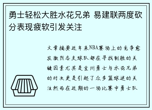 勇士轻松大胜水花兄弟 易建联两度砍分表现疲软引发关注
