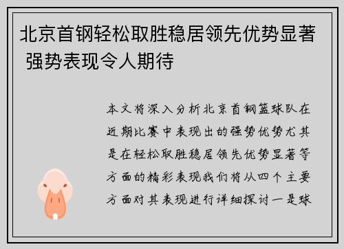 北京首钢轻松取胜稳居领先优势显著 强势表现令人期待