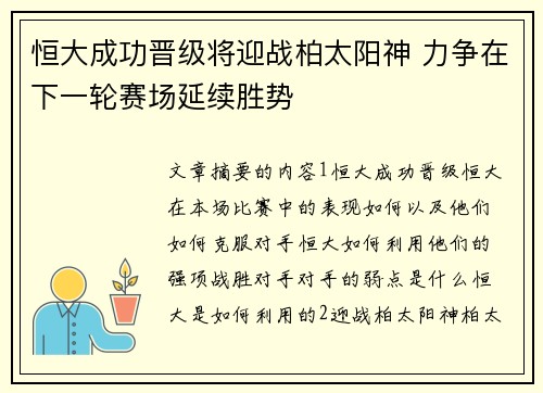 恒大成功晋级将迎战柏太阳神 力争在下一轮赛场延续胜势