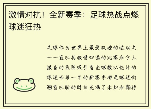 激情对抗！全新赛季：足球热战点燃球迷狂热