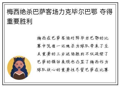 梅西绝杀巴萨客场力克毕尔巴鄂 夺得重要胜利