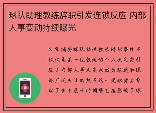 球队助理教练辞职引发连锁反应 内部人事变动持续曝光