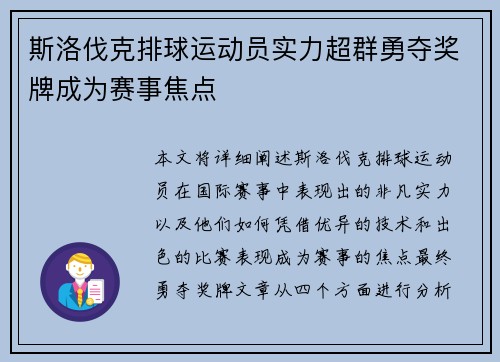 斯洛伐克排球运动员实力超群勇夺奖牌成为赛事焦点