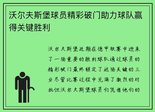 沃尔夫斯堡球员精彩破门助力球队赢得关键胜利