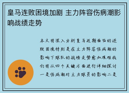 皇马连败困境加剧 主力阵容伤病潮影响战绩走势