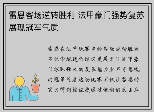 雷恩客场逆转胜利 法甲豪门强势复苏展现冠军气质
