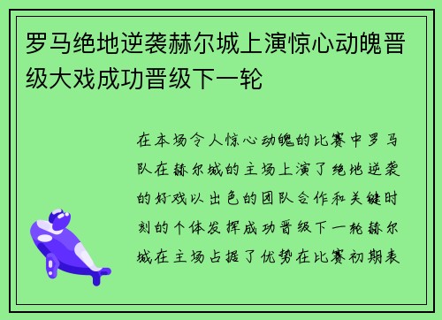 罗马绝地逆袭赫尔城上演惊心动魄晋级大戏成功晋级下一轮