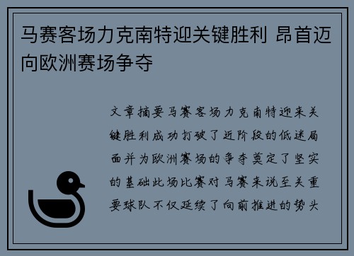 马赛客场力克南特迎关键胜利 昂首迈向欧洲赛场争夺