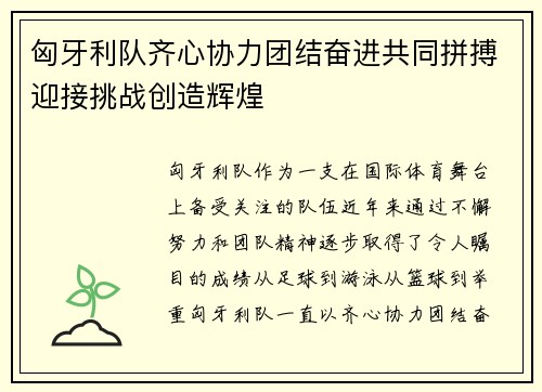 匈牙利队齐心协力团结奋进共同拼搏迎接挑战创造辉煌