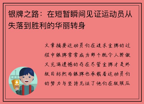 银牌之路：在短暂瞬间见证运动员从失落到胜利的华丽转身