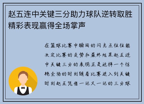 赵五连中关键三分助力球队逆转取胜精彩表现赢得全场掌声