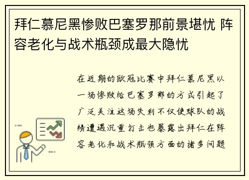 拜仁慕尼黑惨败巴塞罗那前景堪忧 阵容老化与战术瓶颈成最大隐忧