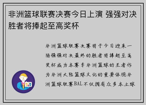 非洲篮球联赛决赛今日上演 强强对决胜者将捧起至高奖杯