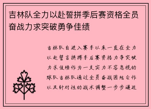 吉林队全力以赴誓拼季后赛资格全员奋战力求突破勇争佳绩