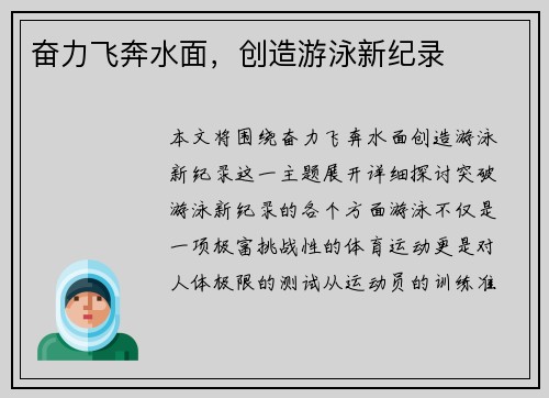 奋力飞奔水面，创造游泳新纪录