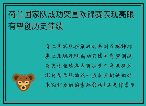 荷兰国家队成功突围欧锦赛表现亮眼有望创历史佳绩