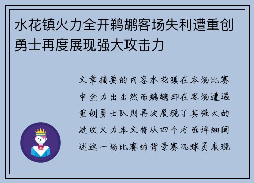 水花镇火力全开鹈鹕客场失利遭重创勇士再度展现强大攻击力