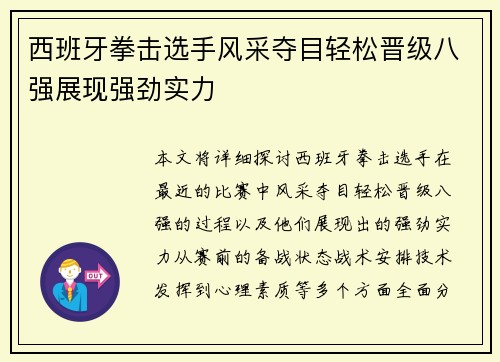 西班牙拳击选手风采夺目轻松晋级八强展现强劲实力