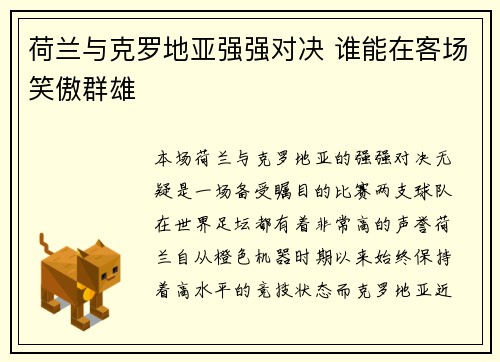 荷兰与克罗地亚强强对决 谁能在客场笑傲群雄