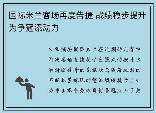 国际米兰客场再度告捷 战绩稳步提升为争冠添动力