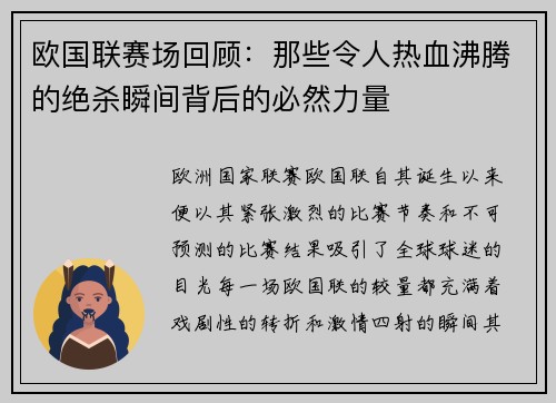 欧国联赛场回顾：那些令人热血沸腾的绝杀瞬间背后的必然力量
