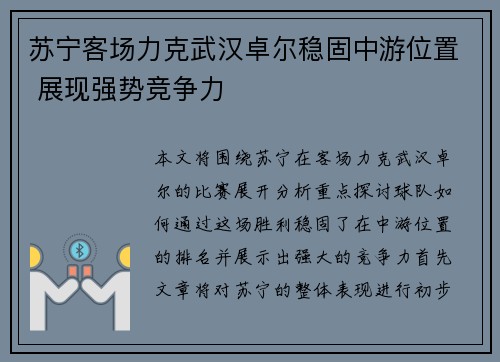 苏宁客场力克武汉卓尔稳固中游位置 展现强势竞争力