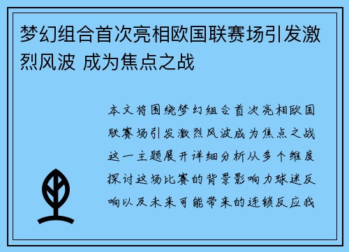 梦幻组合首次亮相欧国联赛场引发激烈风波 成为焦点之战
