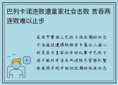 巴列卡诺连败遭皇家社会击败 苦吞两连败难以止步