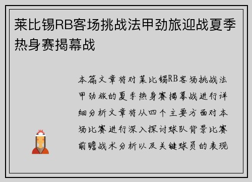 莱比锡RB客场挑战法甲劲旅迎战夏季热身赛揭幕战