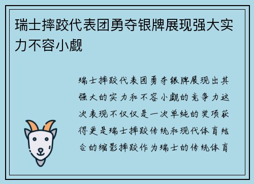 瑞士摔跤代表团勇夺银牌展现强大实力不容小觑