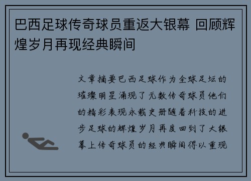 巴西足球传奇球员重返大银幕 回顾辉煌岁月再现经典瞬间