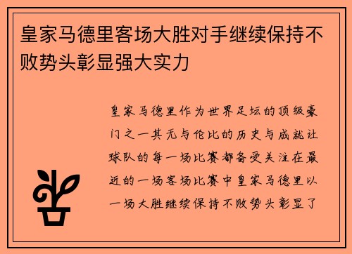 皇家马德里客场大胜对手继续保持不败势头彰显强大实力