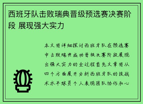 西班牙队击败瑞典晋级预选赛决赛阶段 展现强大实力