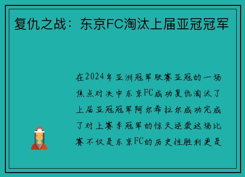 复仇之战：东京FC淘汰上届亚冠冠军