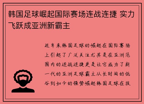 韩国足球崛起国际赛场连战连捷 实力飞跃成亚洲新霸主