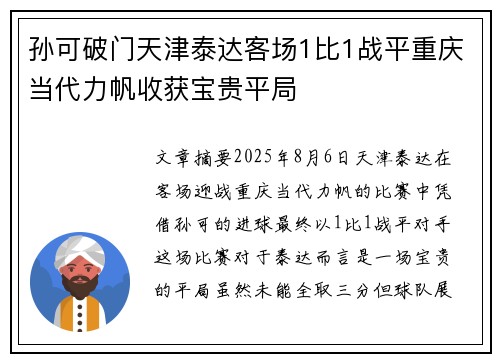 孙可破门天津泰达客场1比1战平重庆当代力帆收获宝贵平局