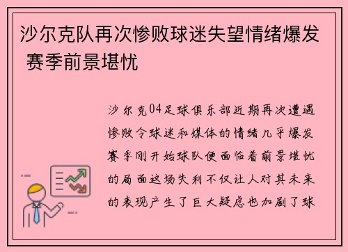 沙尔克队再次惨败球迷失望情绪爆发 赛季前景堪忧