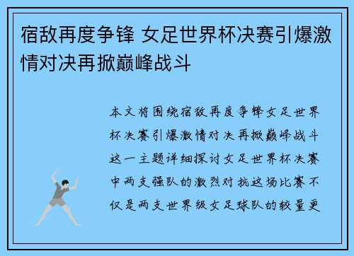 宿敌再度争锋 女足世界杯决赛引爆激情对决再掀巅峰战斗