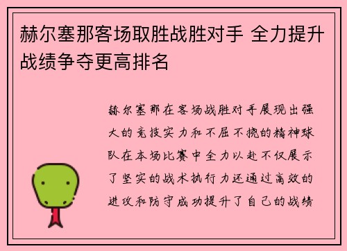 赫尔塞那客场取胜战胜对手 全力提升战绩争夺更高排名