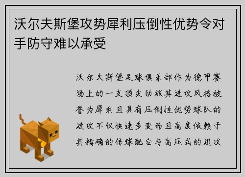 沃尔夫斯堡攻势犀利压倒性优势令对手防守难以承受