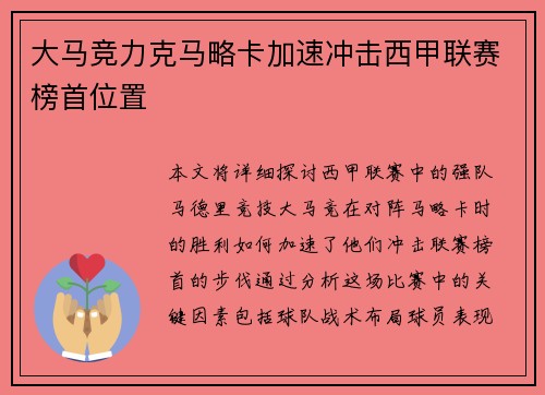 大马竞力克马略卡加速冲击西甲联赛榜首位置