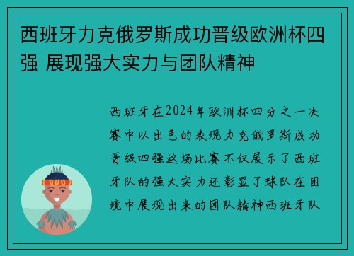 西班牙力克俄罗斯成功晋级欧洲杯四强 展现强大实力与团队精神