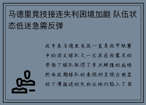 马德里竞技接连失利困境加剧 队伍状态低迷急需反弹