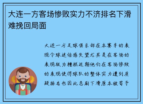 大连一方客场惨败实力不济排名下滑难挽回局面