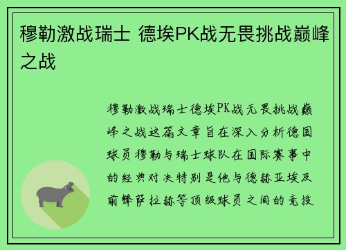 穆勒激战瑞士 德埃PK战无畏挑战巅峰之战