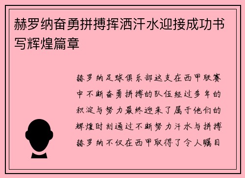 赫罗纳奋勇拼搏挥洒汗水迎接成功书写辉煌篇章
