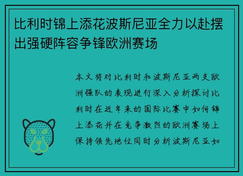 比利时锦上添花波斯尼亚全力以赴摆出强硬阵容争锋欧洲赛场